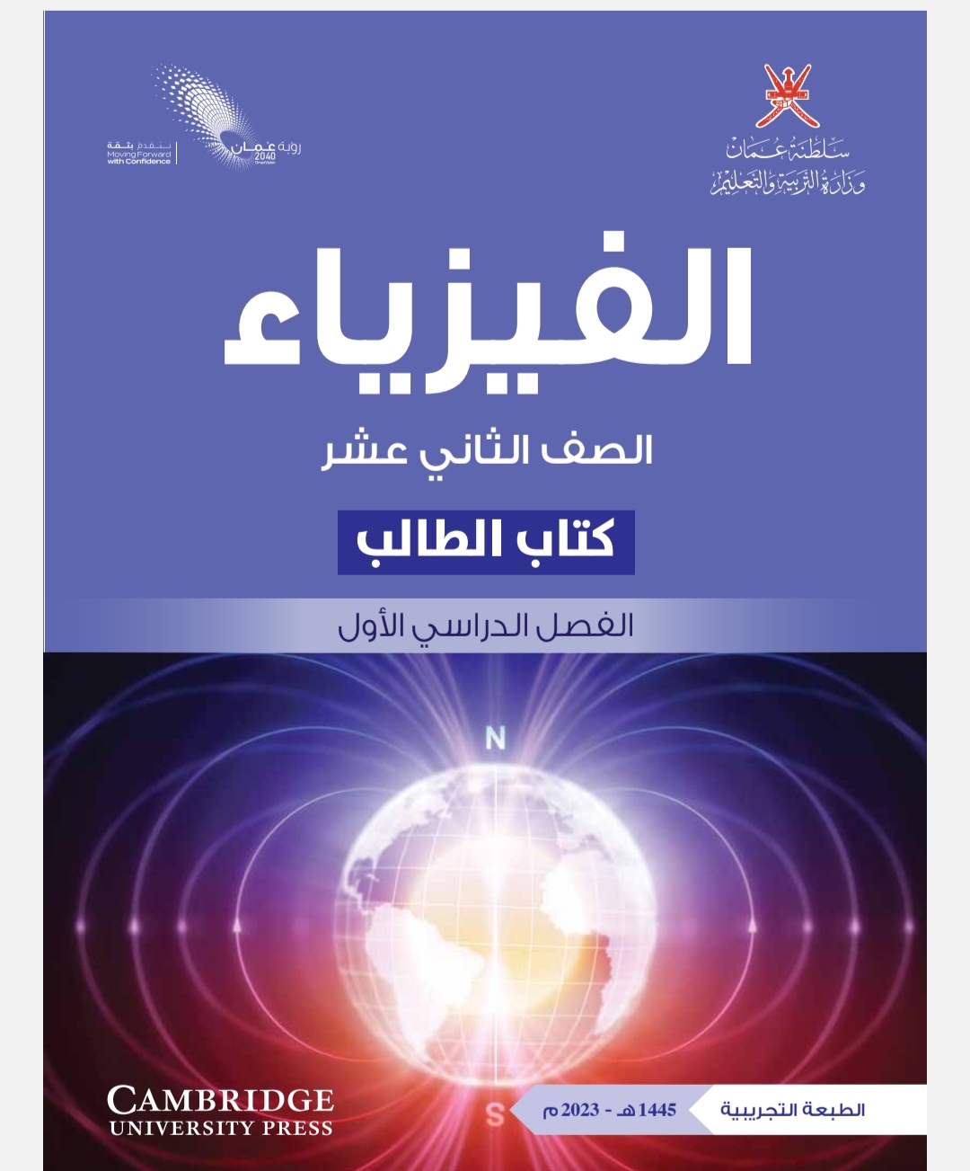 كتاب الفيزياء للصف الثاني عشر الفصل الأول منهج سلطنة عمان