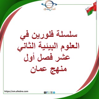 سلسلة فلورين في العلوم البيئية الثاني عشر فصل أول منهج عمان