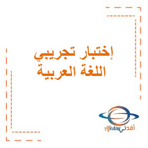 إختبار تجريبي في اللغة العربية للصف الثاني عشر الفصل الأول