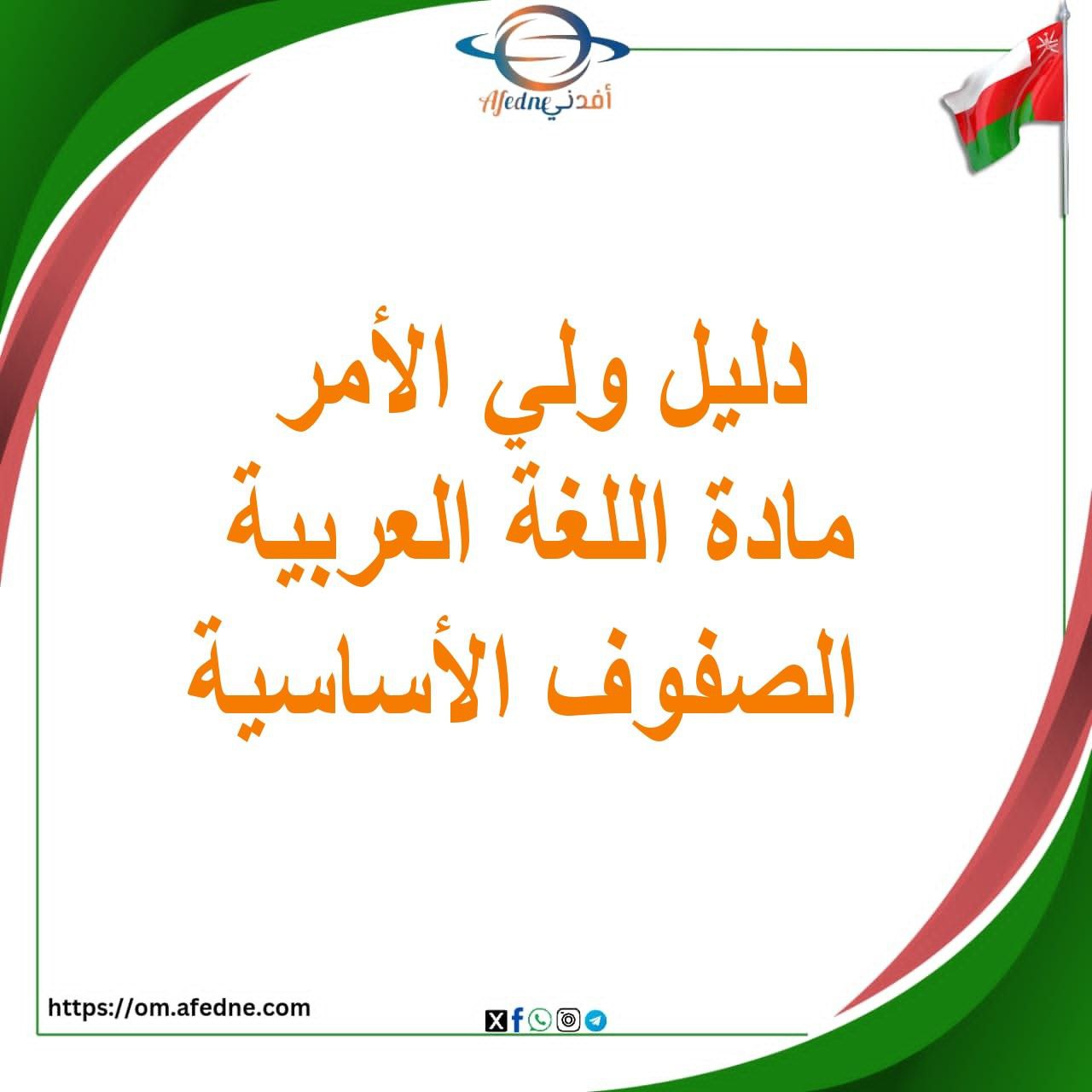 دليل ولي الأمر اللغة العربية الصفوف من الأول للرابع عمان دليل ولي الأمر اللغة العربية الصفوف من الأول للرابع عمان
