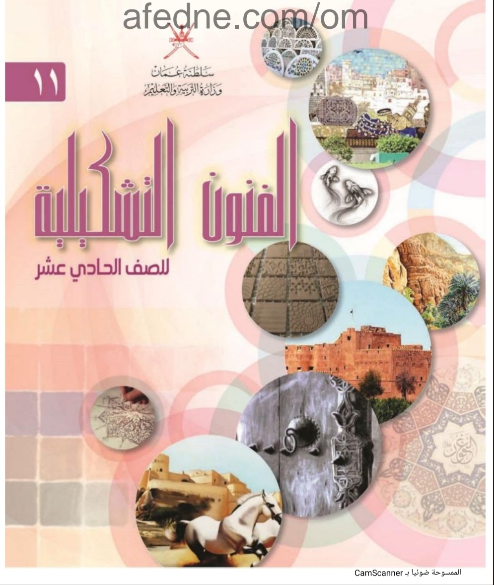 كتاب الفنون التشكيلية الصف الحادي عشر منهج عمان