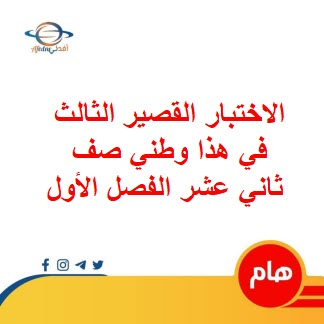 الاختبار القصير الثالث في هذا وطني صف ثاني عشر الفصل الأول عمان