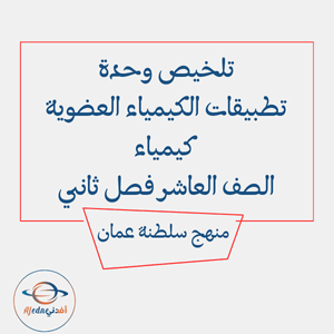 تلخيص وحدة تطبيقات الكيمياء العضوية كيمياء العاشر فصل ثاني عمان تلخيص وحدة تطبيقات الكيمياء العضوية كيمياء العاشر فصل ثاني عمان