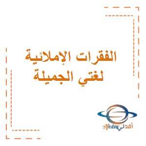 الفقرات الإملائية على الحروف التي تكتب ولا تنطق لغة عربي سابع فصل ثاني