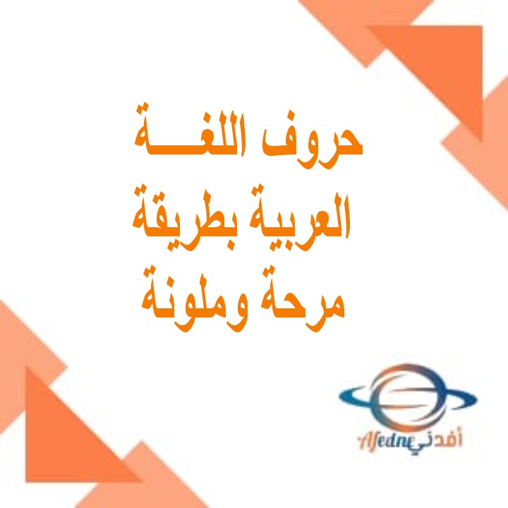 بطاقات حروف اللغة العربية بطريقة مرحة وملونة لرياض الأطفال