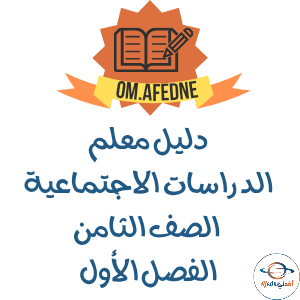 دليل المعلم الدراسات الإجتماعية للصف الثامن عمان 2025-2026 دليل المعلم الدراسات الإجتماعية للصف الثامن عمان 2025-2026