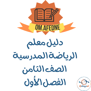 دليل المعلم مادة الرياضة المدرسية للصف الثامن عمان 2025-2026 دليل المعلم مادة الرياضة المدرسية للصف الثامن عمان 2025-2026