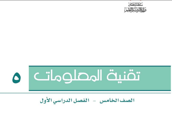كتاب تقنية المعلومات الصف الخامس الفصل الأول منهج عمان