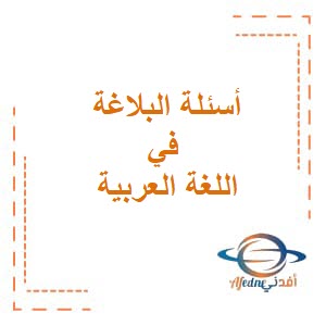 بنك أسئلة البلاغة في اللغة العربية للصف الثاني عشر فصل ثاني عمان