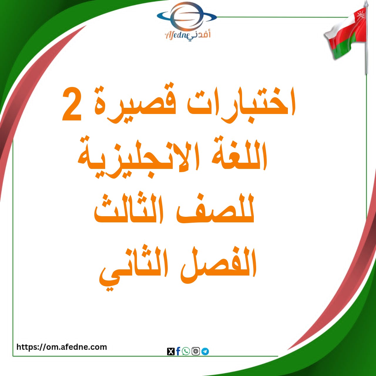 اختبارات قصيرة ثانية في اللغة الانجليزية للصف الثالث الفصل الثاني