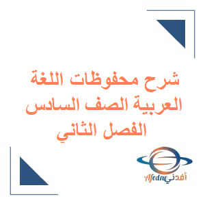 شرح محفوظات اللغة العربية الصف السادس الفصل الثاني عمان