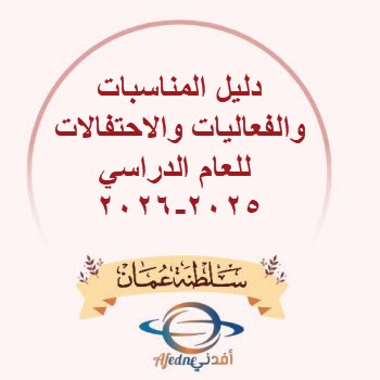 دليل المناسبات والفعاليات والاحتفالات للعام الدراسي2025-2026