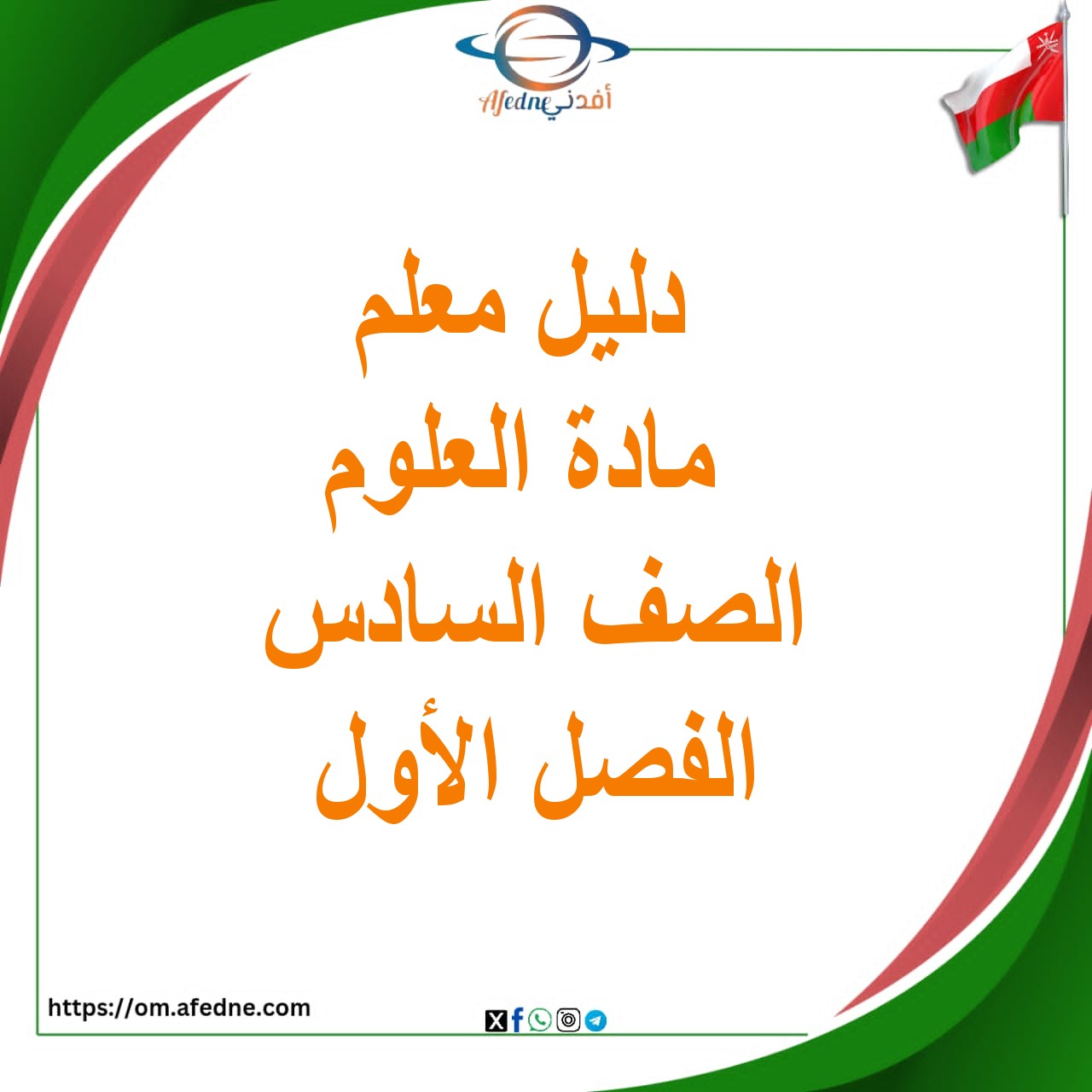 دليل المعلم في العلوم الصف السادس الفصل الأول عمان دليل المعلم في العلوم الصف السادس الفصل الأول عمان