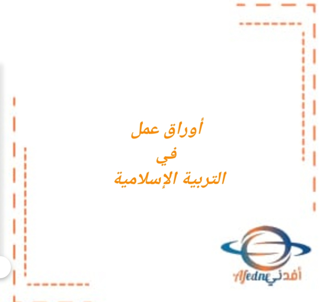 أوراق عمل في التربية الإسلامية الصف الأول فصل ثاني منهج عمان