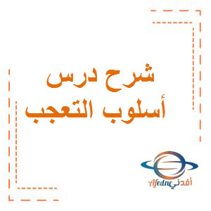 شرح درس أسلوب التعجب في اللغة العربية الثاني عشر الفصل الأول عمان