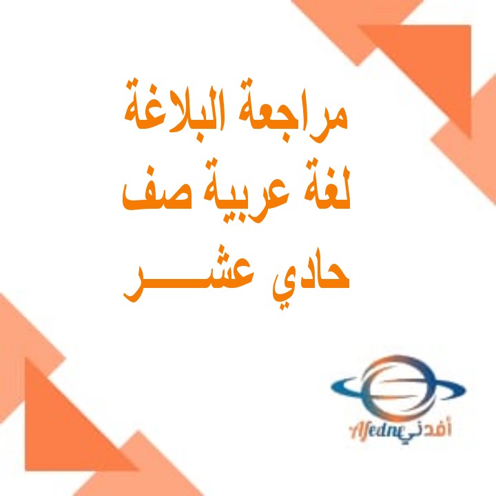 مراجعة عامة في اللغة العربية للصف الحادي عشر الفصل الأول بسلطنة عمان