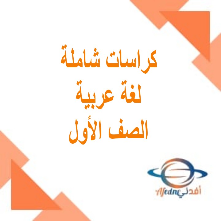 كراسات شاملة في اللغة العربية للصف الأول الفصل الأول