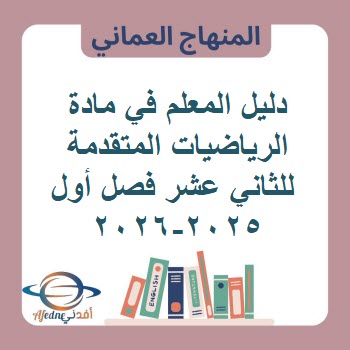 دليل المعلم في مادة الرياضيات المتقدمة للثاني عشر فصل أول 2025-2026 دليل المعلم في مادة الرياضيات المتقدمة للثاني عشر فصل أول 2025-2026