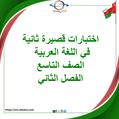 تجميع الاختبارات القصيرة الثانية لغة عربية صف تاسع فصل ثاني 