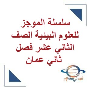 سلسلة الموجز للعلوم البيئية الصف الثاني عشر فصل ثاني عمان