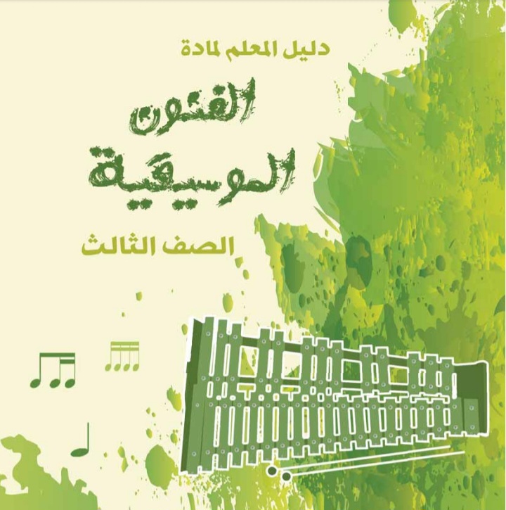 كتاب المعلم المهارات الموسيقية الصف الثالث