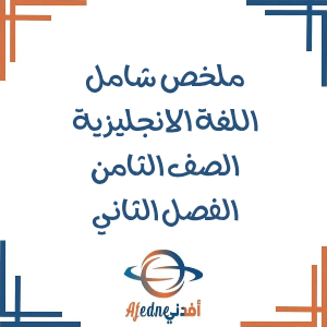 ملخص ايليت في اللغة الانجليزية الصف الثامن الفصل الثاني عمان