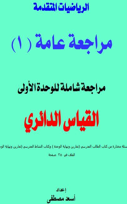 مراجعة شاملة للوحدة الأولى رياضيات متقدمة للثاني عشر فصل أول عمان