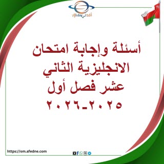 أسئلة وإجابة امتحان الانجليزية الثاني عشر فصل أول 2025-2026