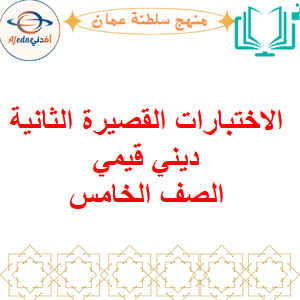 الاختبارات القصيرة الثانية ديني قيمي الصف الخامس الفصل الأول