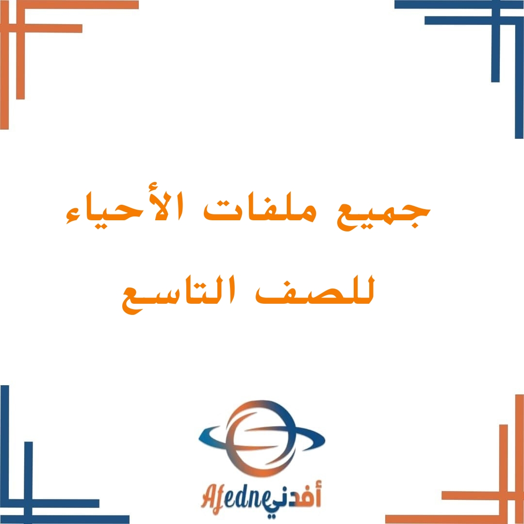 جميع ملفات الأحياء للصف التاسع الفصل الثاني منهج سلطنة عمان