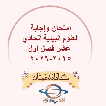 امتحان وإجابة العلوم البيئية الحادي عشر فصل أول 2025-2026