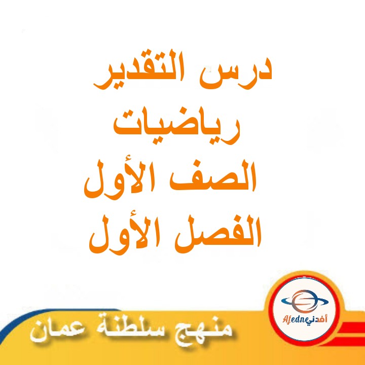 ملخص درس التقدير رياضيات الصف الأول الفصل الأول