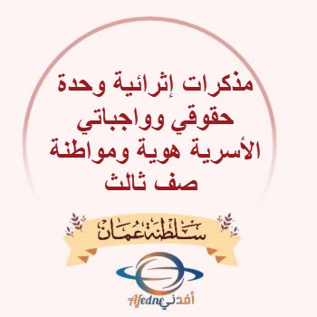 مذكرات إثرائية وحدة حقوقي وواجباتي الأسرية هوية ومواطنة صف ثالث