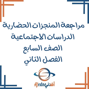 مراجعة المنجزات الحضارية العمانية دراسات صف سابع فصل ثاني