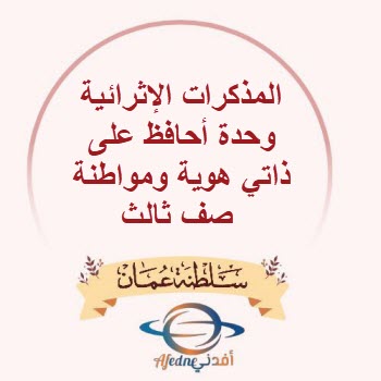 المذكرات الإثرائية وحدة أحافظ على ذاتي هوية ومواطنة صف ثالث