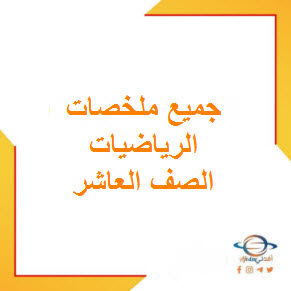 تحميل جميع ملخصات مادة الراضيات للصف العاشر فصل أول عمان