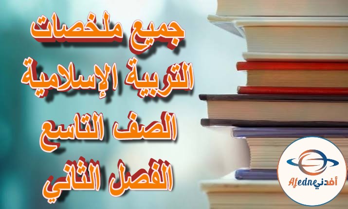 جميع ملخصات التربية الإسلامية الصف التاسع الفصل الثاني مناهج عمان