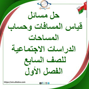 حل قياس المسافات وحساب المساحات دراسات اجتماعية سابع فصل أول حل قياس المسافات وحساب المساحات دراسات اجتماعية سابع فصل أول