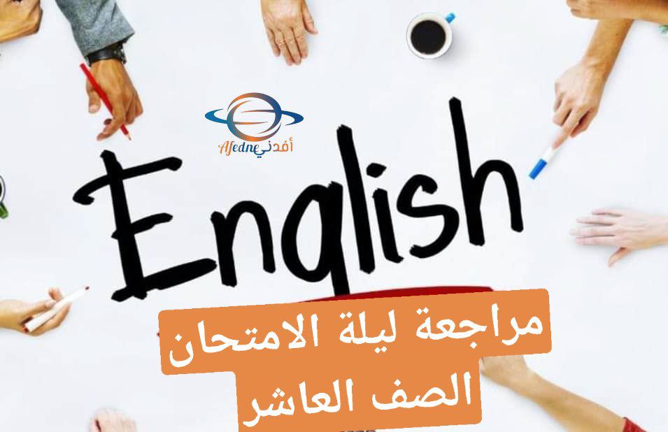 مراجعة ليلة الامتحان في اللغة الانجليزية للعاشر فصل أول عمان