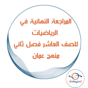 المراجعة الامتحانية الرياضيات الصف العاشر الفصل الثاني عمان
