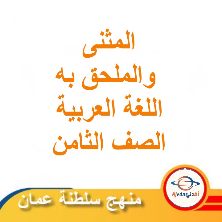ملخص درس المثنى والملحق به لغة عربية الصف الثامن الفصل الثاني عمان