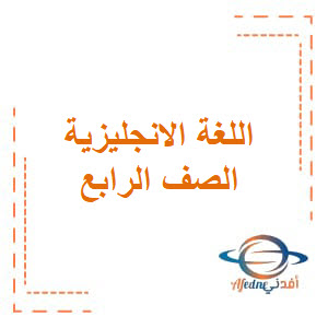 حل أنشطة كتب اللغة الانجليزية الصف الرابع فصل أول منهج عمان