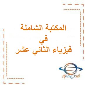 المكتبة الشاملة للوحدة الثانية في فيزياء الثاني عشر فصل أول عمان