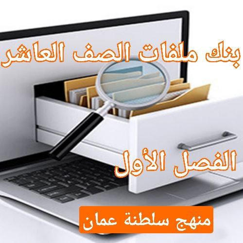 بنك ملفات الصف العاشر للفصل الأول في منهج سلطنة عمان