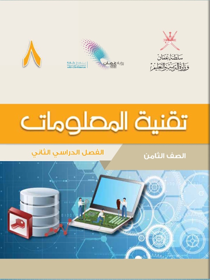 جميع ملفات تقنية المعلومات للصف الثامن الفصل الثاني منهج سلطنة عمان