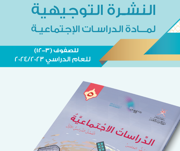 النشرة التوجيهية لمادة الدراسات الاجتماعية لجميع الصفوف (3 -12) منهج عمان