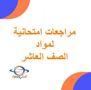 تحميل مراجعات امتحانية لمواد للصف العاشر الفصل الأول منهج سلطنة عمان