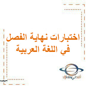 نماذج إختبارات فى اللغة العربية للصف الخامس الفصل الأول لعام 2021_2022 م