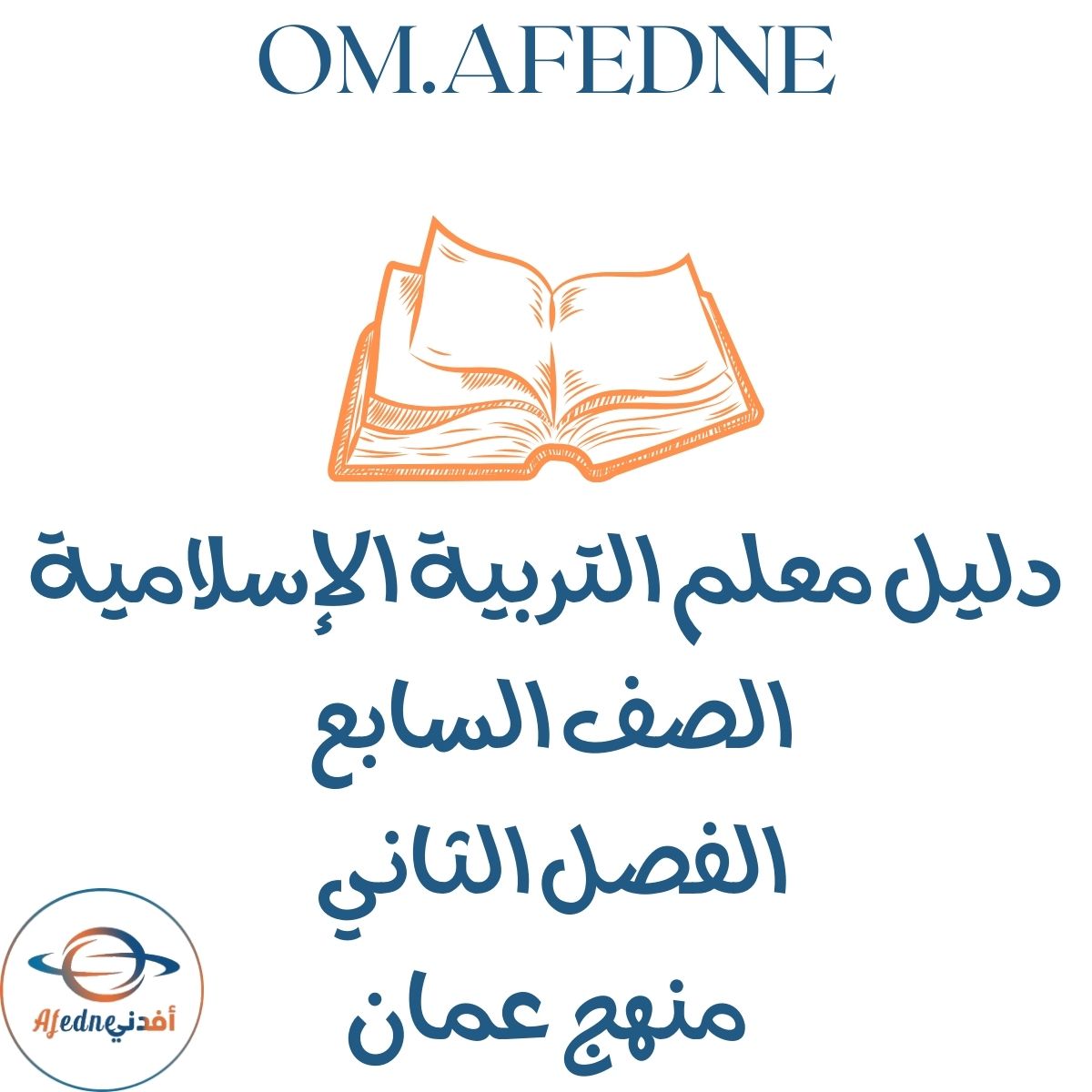 دليل معلم التربية الإسلامية الصف السابع الفصل الثاني 2026م