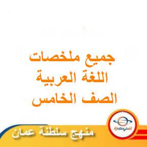 جميع ملخصات اللغة العربية الصف الخامس الفصل الثاني منهج عمان